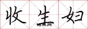 荆霄鹏收生妇楷书怎么写