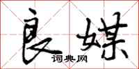 曾庆福良媒行书怎么写