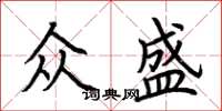 荆霄鹏众盛楷书怎么写
