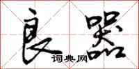 曾庆福良器行书怎么写