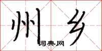 荆霄鹏州乡楷书怎么写