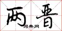 曾庆福两晋行书怎么写