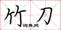 荆霄鹏竹刀楷书怎么写