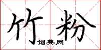 荆霄鹏竹粉楷书怎么写