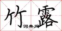 荆霄鹏竹露楷书怎么写