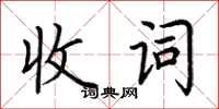 荆霄鹏收词楷书怎么写