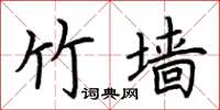荆霄鹏竹墙楷书怎么写