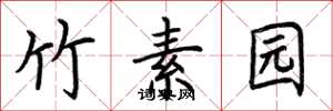 荆霄鹏竹素园楷书怎么写