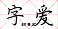 荆霄鹏字爱楷书怎么写