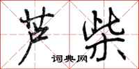 曾庆福芦柴行书怎么写