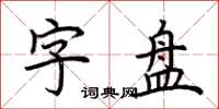 荆霄鹏字盘楷书怎么写