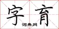 荆霄鹏字育楷书怎么写