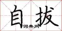 荆霄鹏自拔楷书怎么写