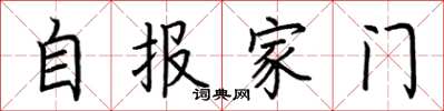 荆霄鹏自报家门楷书怎么写