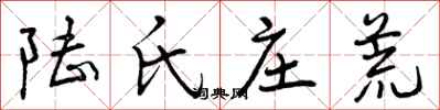 曾庆福陆氏庄荒行书怎么写