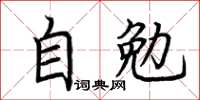 荆霄鹏自勉楷书怎么写