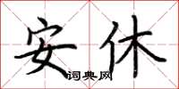 荆霄鹏安休楷书怎么写