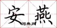荆霄鹏安燕楷书怎么写