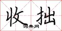 荆霄鹏收拙楷书怎么写