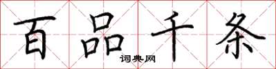 荆霄鹏百品千条楷书怎么写