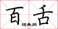 荆霄鹏百舌楷书怎么写