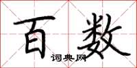 荆霄鹏百数楷书怎么写