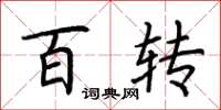 荆霄鹏百转楷书怎么写