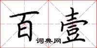 荆霄鹏百壹楷书怎么写