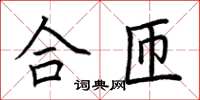 荆霄鹏合匝楷书怎么写