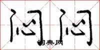 曾庆福闷闷行书怎么写