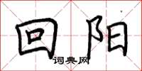 荆霄鹏回阳楷书怎么写