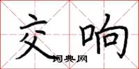 荆霄鹏交响楷书怎么写