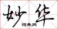 曾庆福妙华行书怎么写