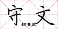 荆霄鹏守文楷书怎么写