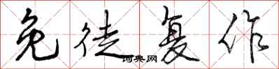 曾庆福免徒复作行书怎么写