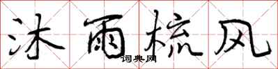 曾庆福沐雨梳风行书怎么写