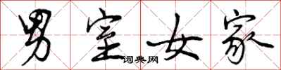 曾庆福男室女家行书怎么写