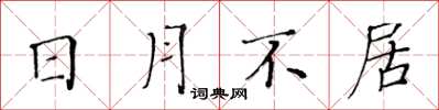 黄华生日月不居楷书怎么写