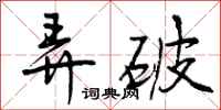曾庆福弄破行书怎么写