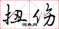 曾庆福扭伤行书怎么写