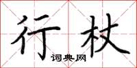 荆霄鹏行杖楷书怎么写