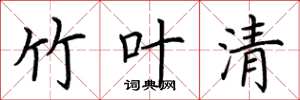 荆霄鹏竹叶清楷书怎么写