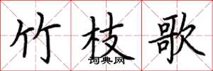 荆霄鹏竹枝歌楷书怎么写