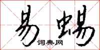 钱沛云易蜴行书怎么写