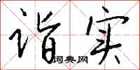 钱沛云诣实行书怎么写