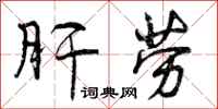 曾庆福肝劳行书怎么写