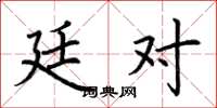 荆霄鹏廷对楷书怎么写