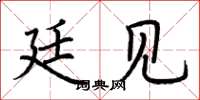 荆霄鹏廷见楷书怎么写