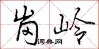 曾庆福岗岭行书怎么写