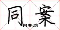 荆霄鹏同案楷书怎么写